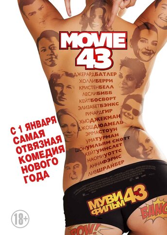 муви 43 отзывы о фильме