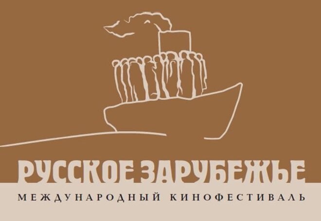 В Москве пройдёт кинофестиваль «Русское зарубежье»