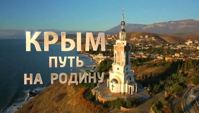 Фильм "Крым. Путь на Родину" вошел в топ-10 самых популярных видео YouTube