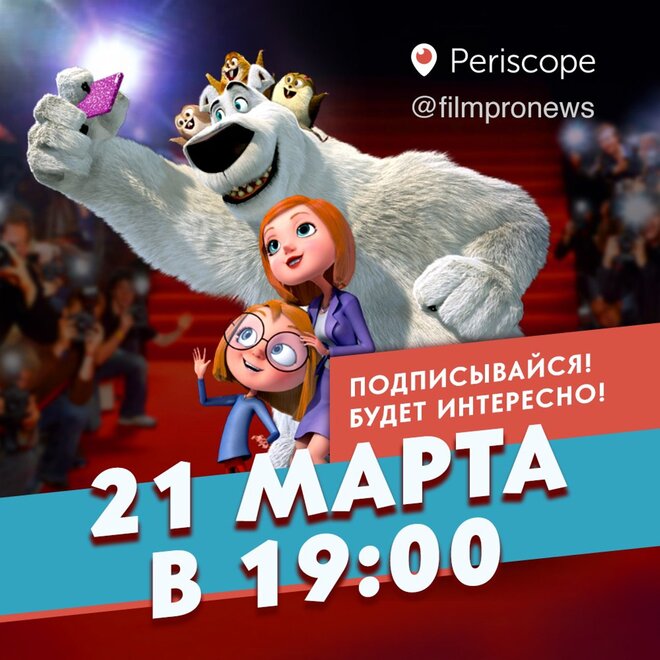Сегодня состоится премьера мультфильма «Норм и Несокрушимые»