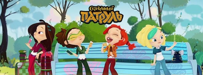 сказочный патруль 2 серия мультфильм смотреть онлайн