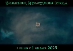 Волшебник Изумрудного города (2024) - официальный трейлер