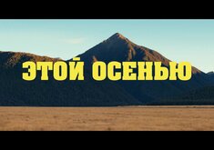 Фантастическое путешествие (2024) - русский трейлер