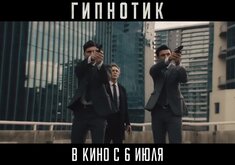 Гипнотик. Трейлер с возрастным ограничением 18+