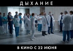 Дыхание. Трейлер #2