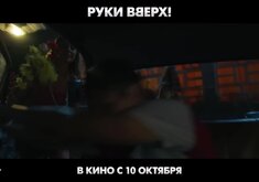 Руки Вверх! (2024) - официальный тизер-трейлер