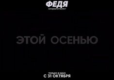 Федя. Народный футболист (2024) - официальный трейлер