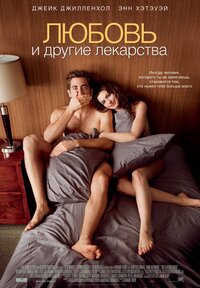 Love and other drugs. Смотреть фото Love and other drugs. Смотреть картинку Love and other drugs. Картинка про Love and other drugs. Фото Love and other drugs