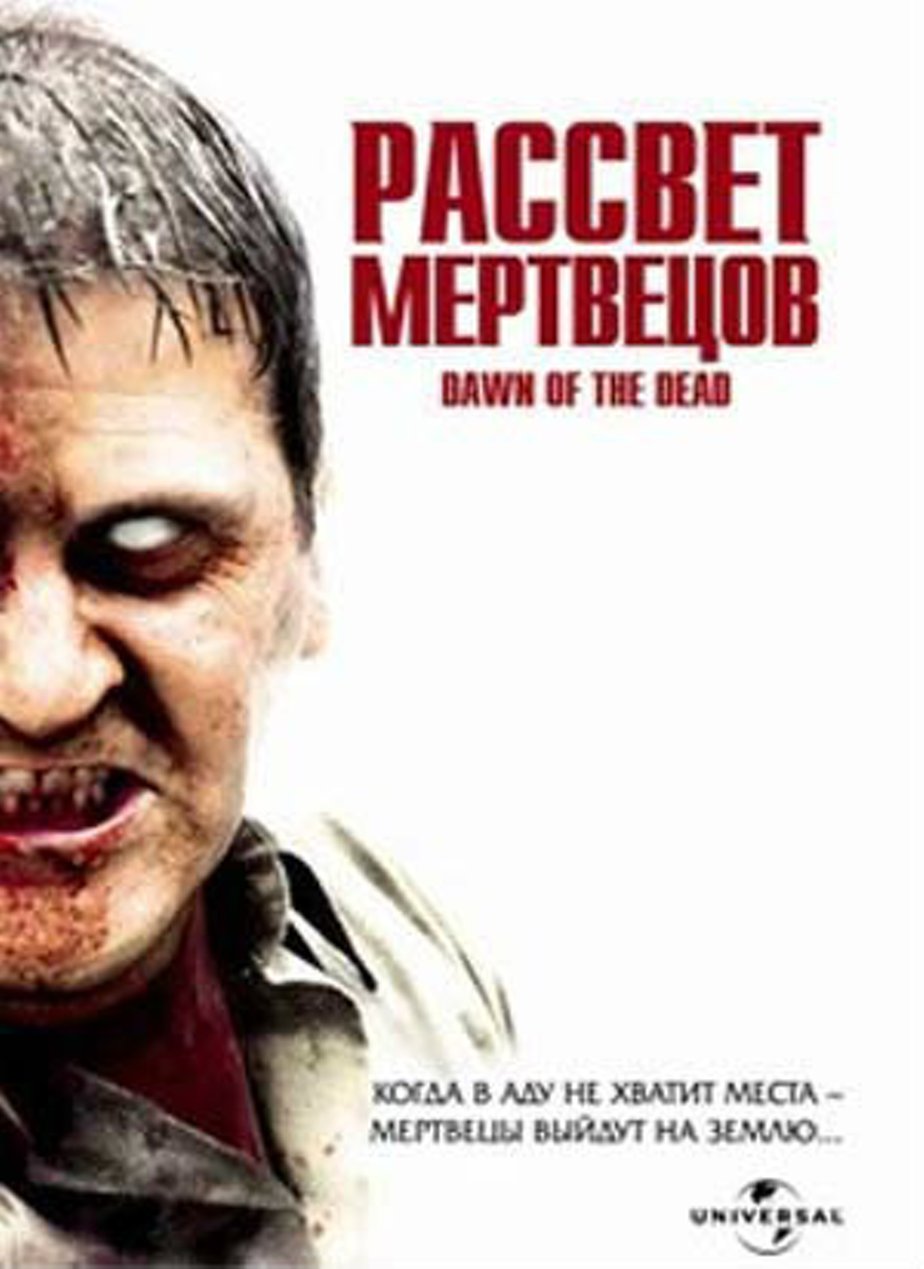 Постеры фильма: Рассвет мертвецов