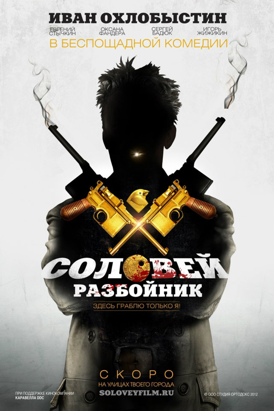 Соловей-Разбойник (2012) – Фильм Про