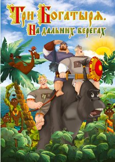 Три богатыря. На дальних берегах