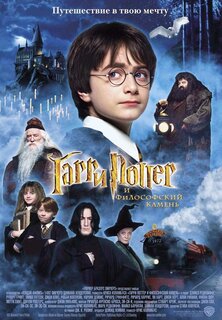 Гарри Поттер и Философский камень
