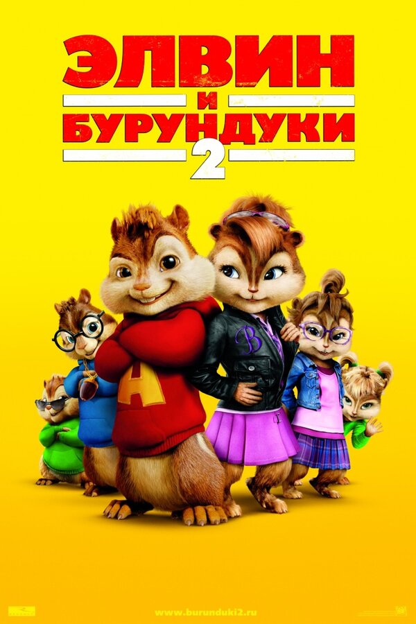 Элвин и бурундуки 2 (2009) – Фильм Про