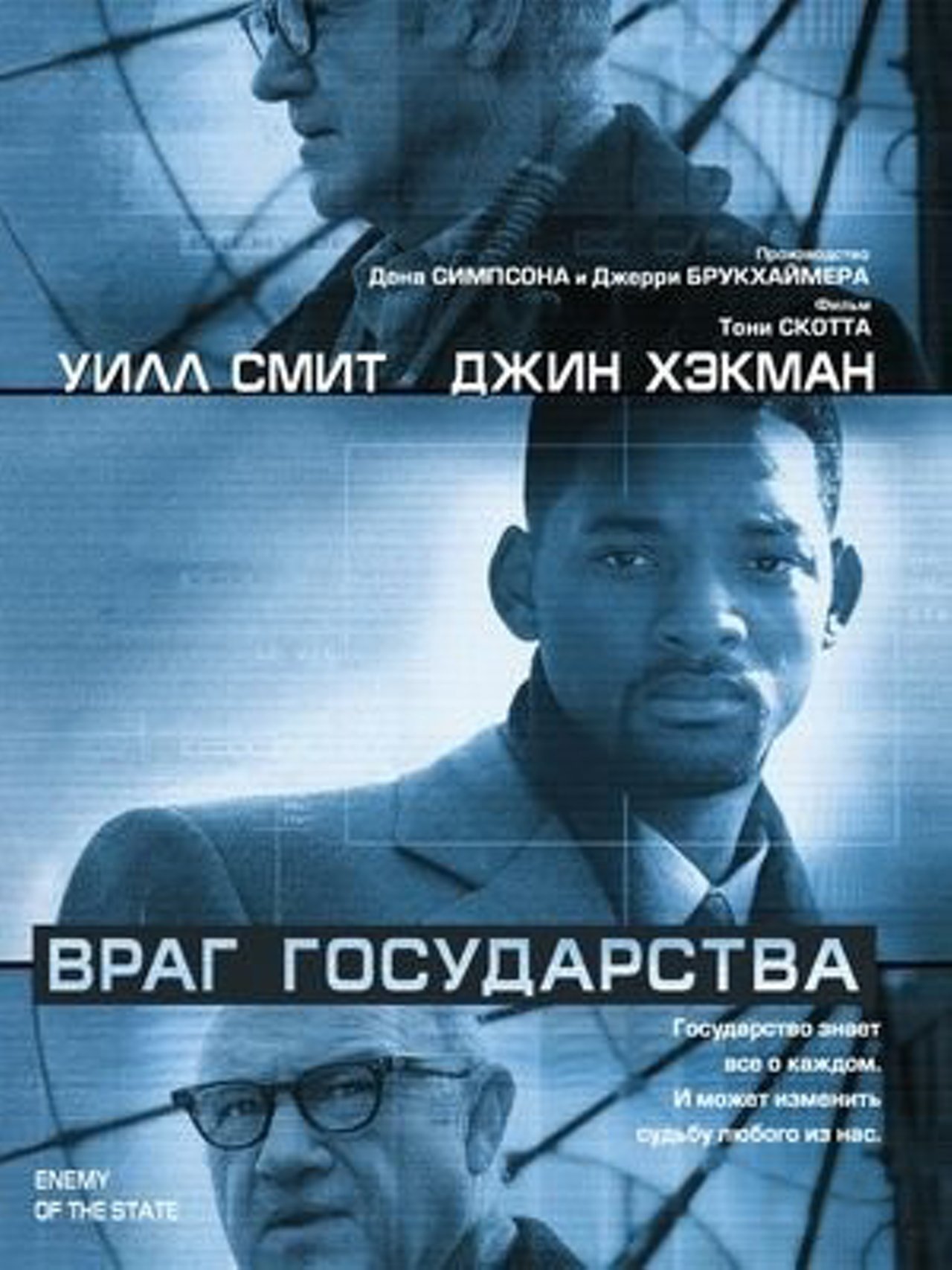 Враг государства (1998) – Фильм Про