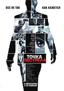 Точка обстрела