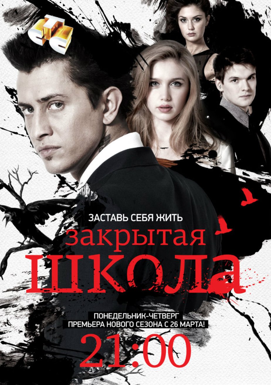 Постеры фильма: Закрытая школа (сериал, 4 сезона)