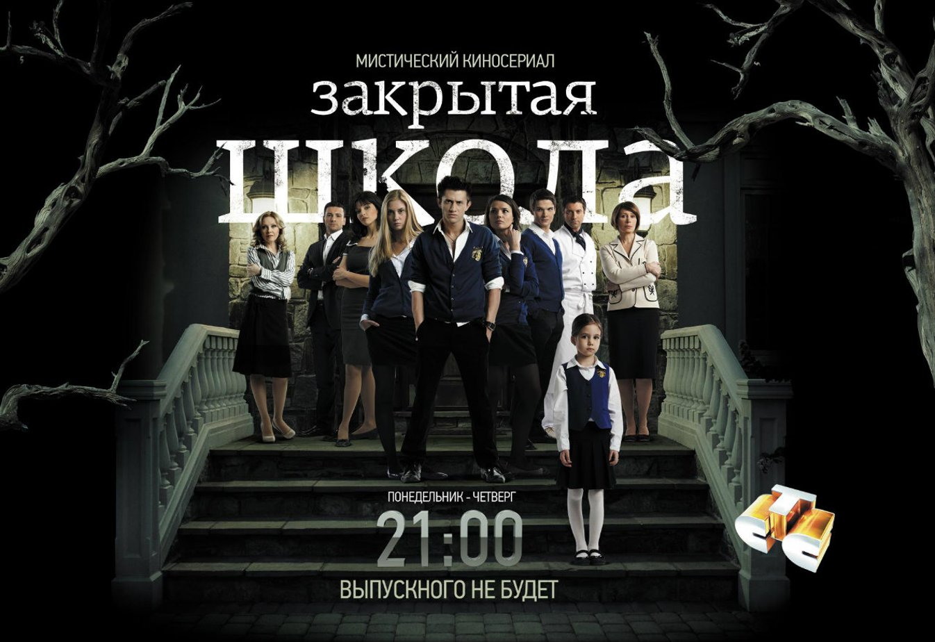 Школы закрыты 2012. Закрытая школа Постер. Закрытая школа сериал Постер. Закрытая школа 4 сезон Постер. Закрытая школа выпускной.