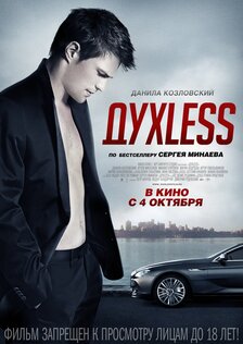Духless