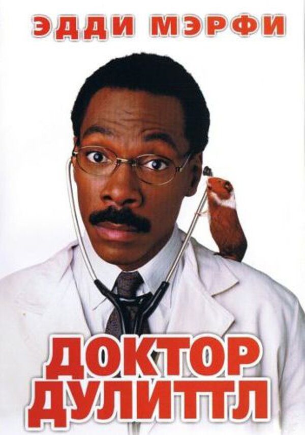 Доктор Дулиттл (1998) – Фильм Про