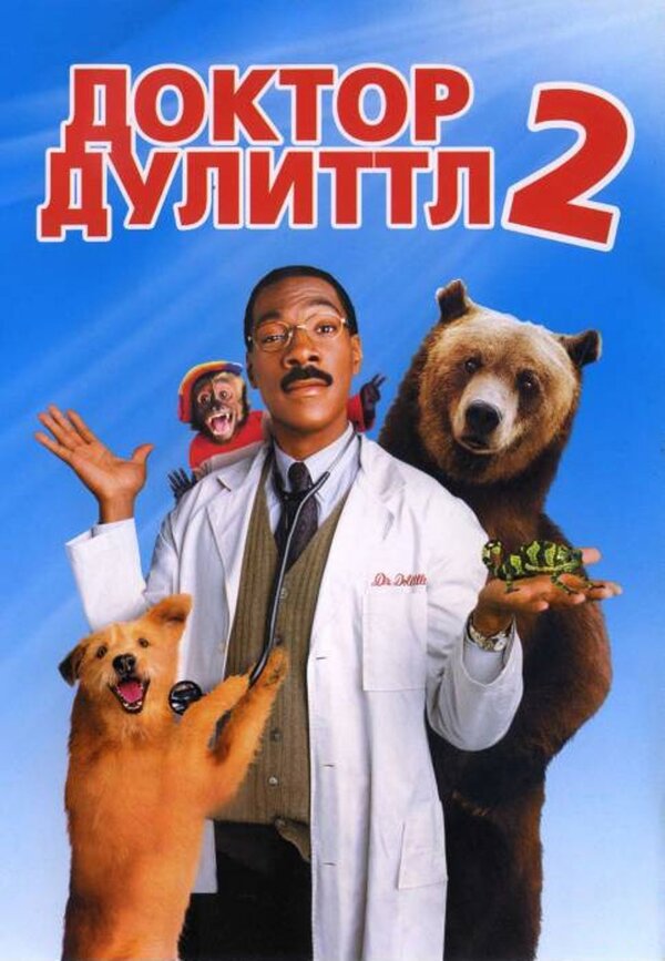 Доктор Дулиттл 2 (2001) – Фильм Про
