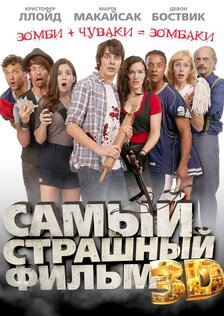 Самый страшный фильм 3D