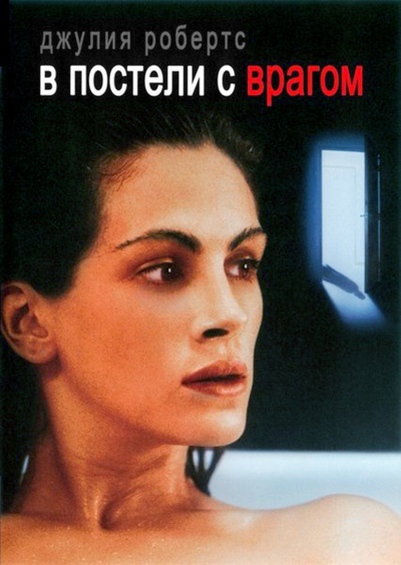 В постели с врагом (1991) – Фильм Про