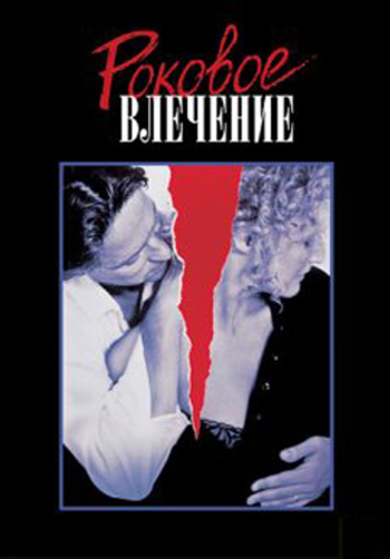 Роковое влечение (1987) – Фильм Про