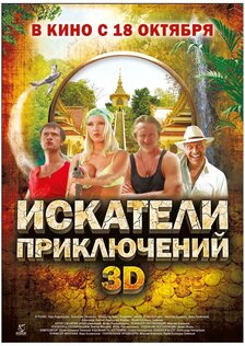 Искатели приключений