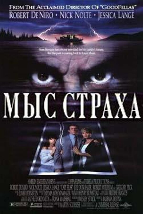 Мыс страха (1991) – Фильм Про