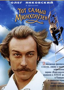 Тот самый Мюнхгаузен (ТВ)