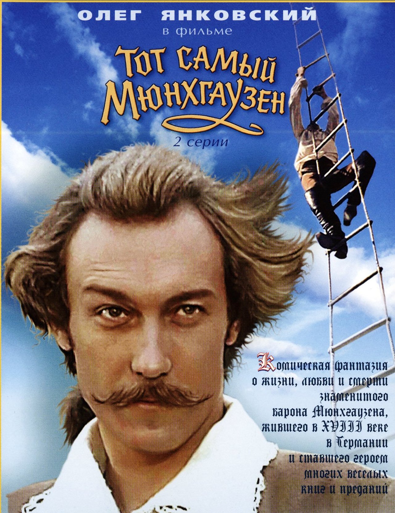 Тот самый Мюнхгаузен (ТВ) (1979) – Фильм Про