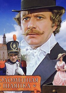 Соломенная шляпка (ТВ)