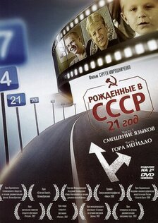 Рождённые в СССР: 21 год (ТВ)