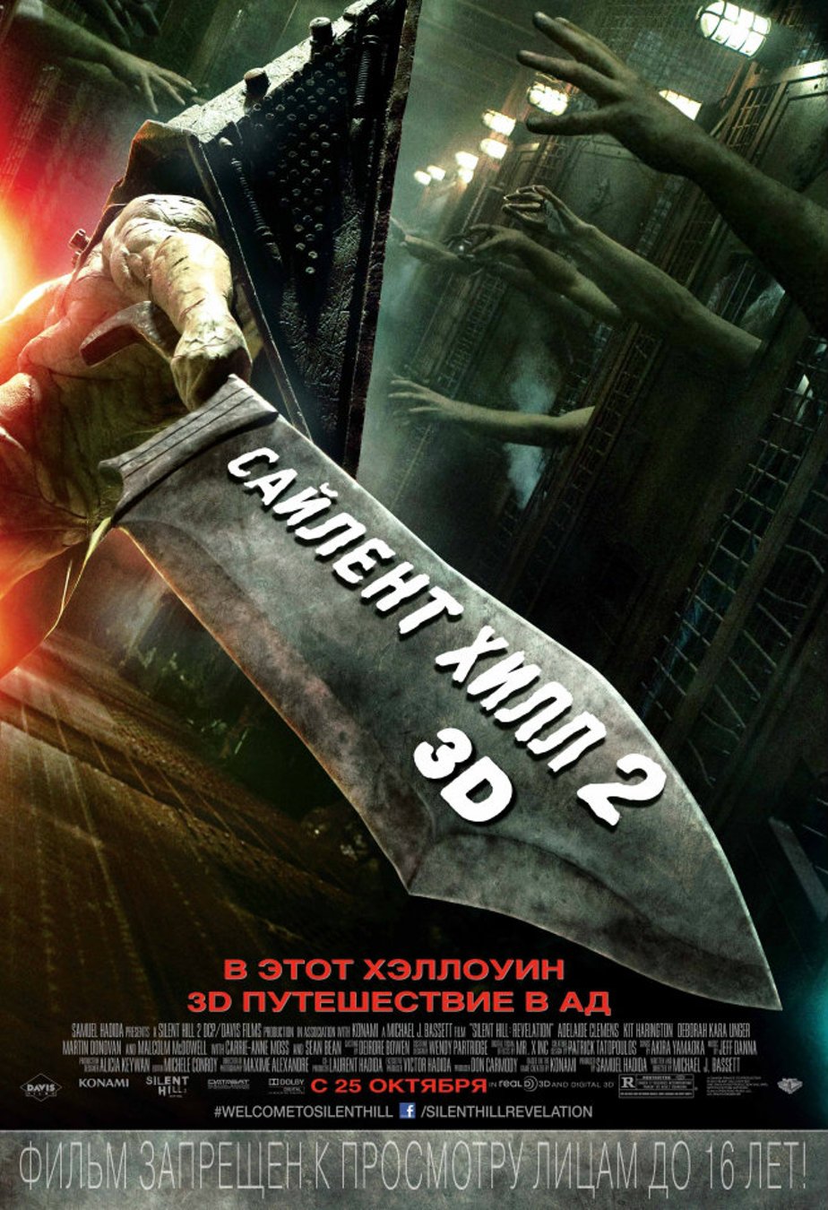 Сайлент Хилл 2 (2012) – Фильм Про