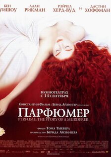 Парфюмер: История одного убийцы