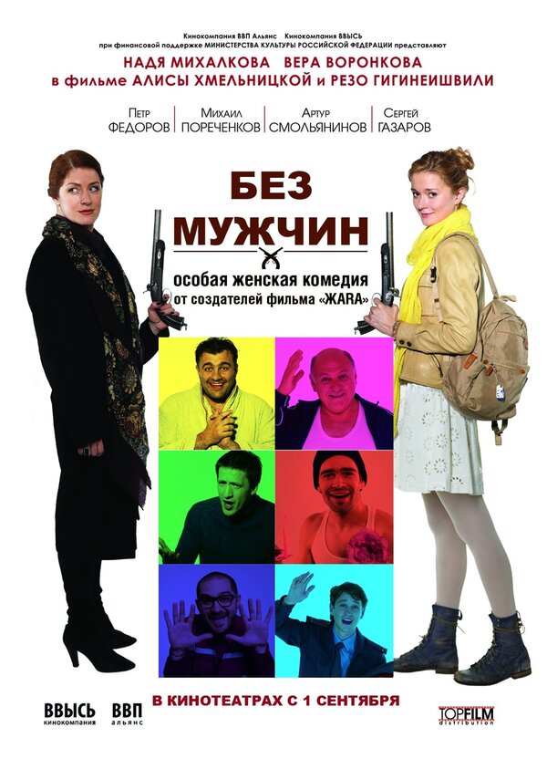 Без мужчин (2010) – Фильм Про