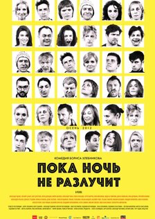 Пока ночь не разлучит