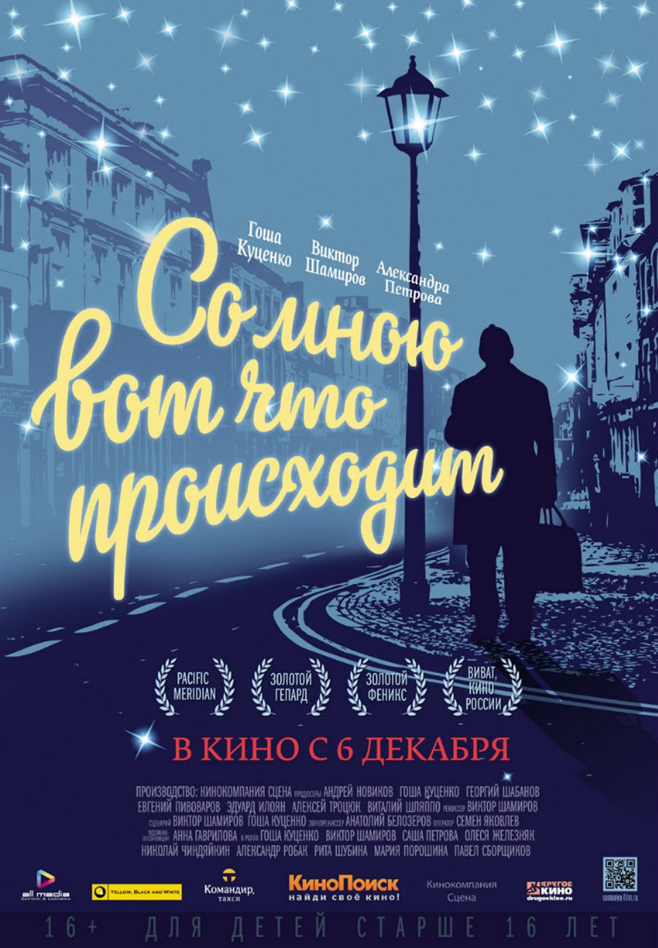 Со мною вот что происходит (2012) – Фильм Про