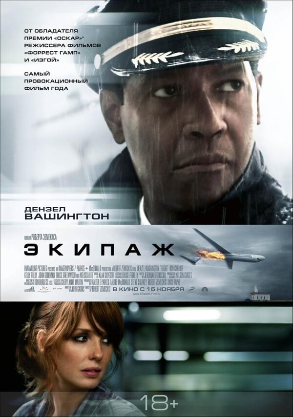 Экипаж (2012) – Фильм Про