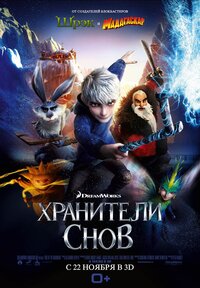 Мультик про сны песочный человек. . Мультик про сны песочный человек фото. Мультик про сны песочный человек-. картинка Мультик про сны песочный человек. картинка . Иногда я немного завидую американцам. У них столько праздников. Пусть они и бессмысленные, пусть зачастую непонятные, но их много, и расслабляться не приходится. Конечно, большую часть из них воскресили ушлые маркетологи, которым абсолютно все равно, что продавать – залежалые шоколадные конфеты в канун Дня Святого Валентина, или краску для яиц накануне Пасхи. В конце концов, у каждого этого праздника есть важная функция – они позволяют сделать детство насыщенным и интересным. У нас тоже есть много праздников, но, к сожалению, для их популяризации не делается практически ничего. Кто-то винит в разрушении традиций большевиков, кто-то – излишне насаждаемую в 90-е годы западную культуру с их Хэллоуинами и Днями Благодарения. Я склоняюсь к тому, что мы просто разучились праздновать. Разве что на Масленицу сожжем чучело, поедим блинов да и разойдемся по домам. «Хранители снов» позволяет напомнить, что есть еще много разных мифов и сказок, и что некоторые из них вполне подходят и для нас. Вне зависимости от возраста.