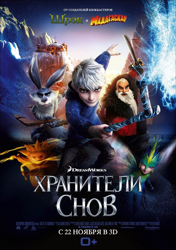 Хранители снов 2012 – Фильм Про