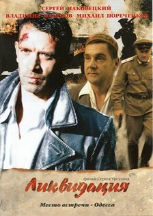 Ликвидация (сериал)