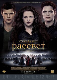 Сумерки. Сага. Рассвет: Часть 2