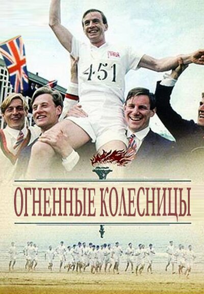 Огненные колесницы (1981) – Фильм Про
