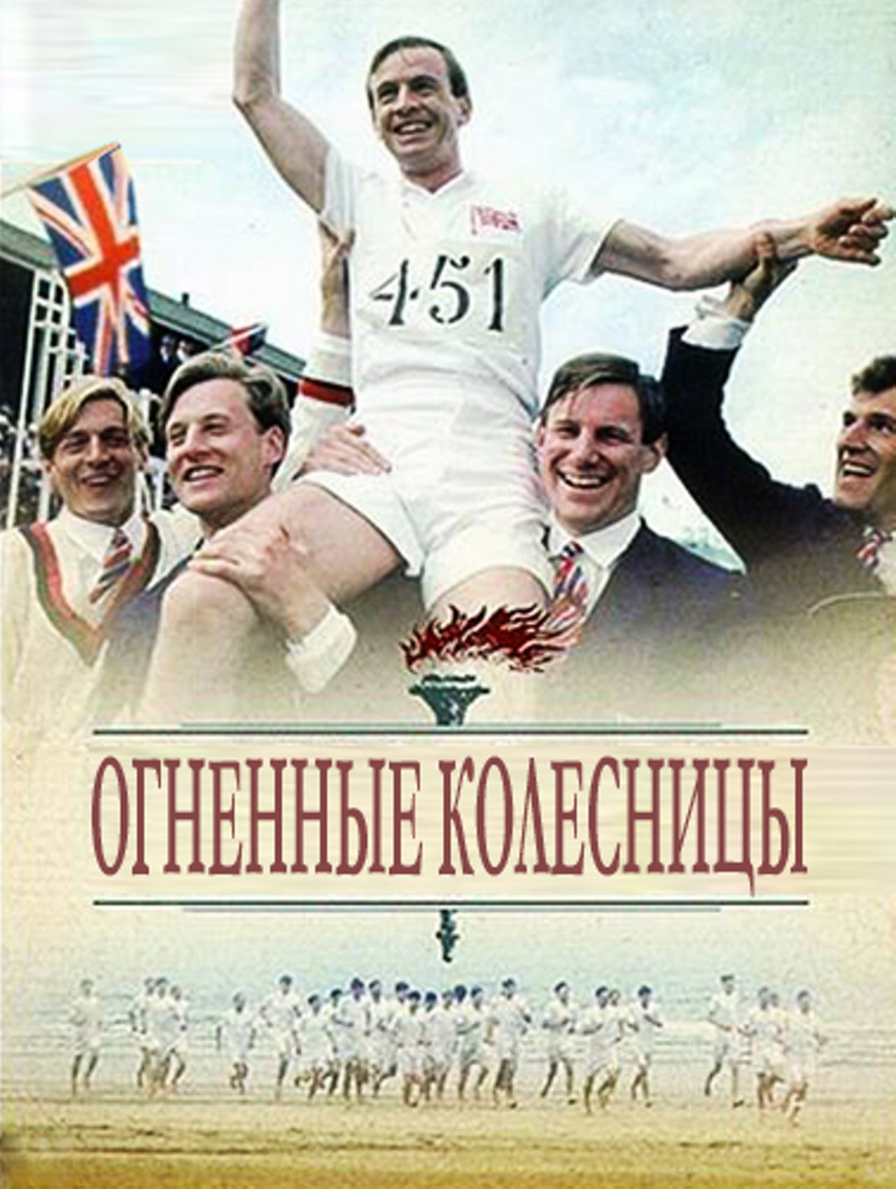 Огненные колесницы (1981) – Фильм Про