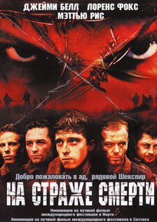 На страже смерти