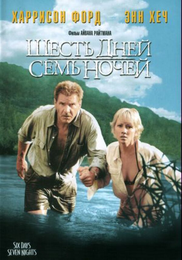 Шесть дней, семь ночей (1998) – Фильм Про