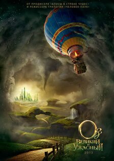 Оз: Великий и Ужасный