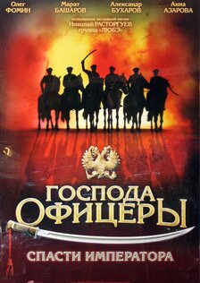 Господа офицеры: Спасти императора