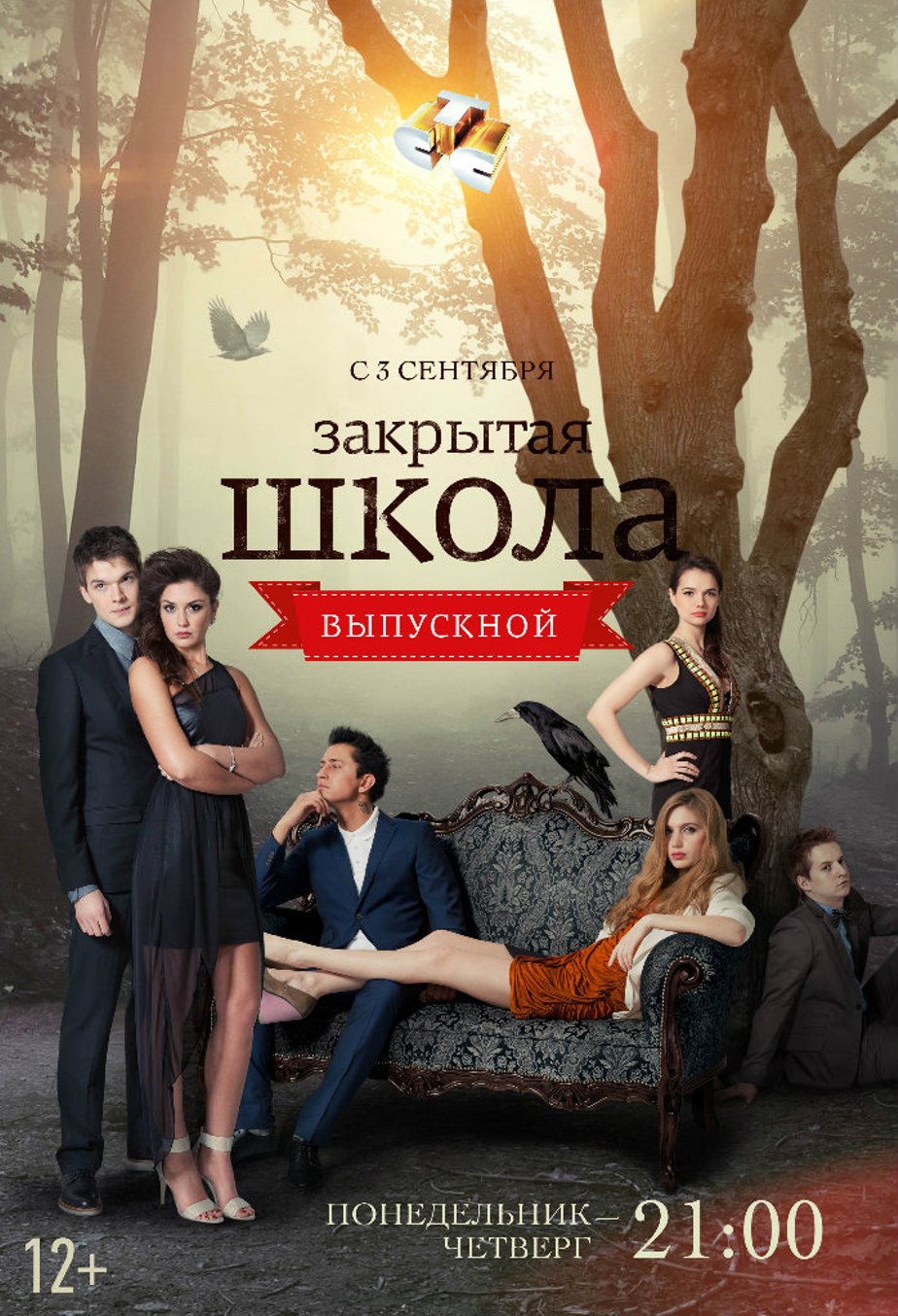 Постеры фильма: Закрытая школа (сериал, 4 сезона)